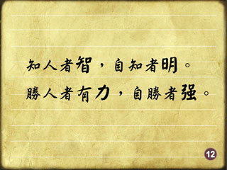 老子曾说:「知人者智,自知者明,胜人者有力,自胜者强.